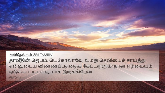 சங்கீதங்கள் 86:1 TAMIRV Bible Verse Image