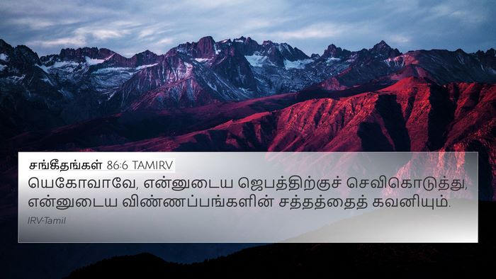 சங்கீதங்கள் 86:6 TAMIRV Bible Verse Image