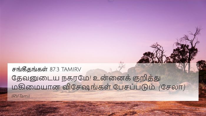 சங்கீதங்கள் 87:3 TAMIRV Bible Verse Image