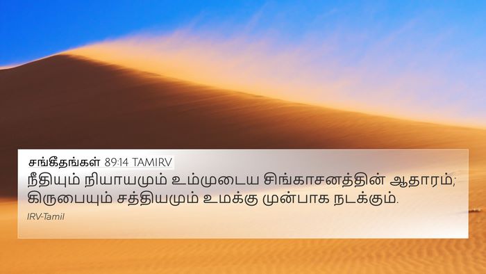 சங்கீதங்கள் 89:14 TAMIRV Bible Verse Image