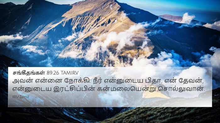 சங்கீதங்கள் 89:26 TAMIRV Bible Verse Image