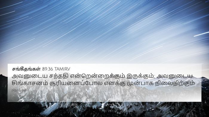 சங்கீதங்கள் 89:36 TAMIRV Bible Verse Image