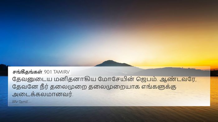 சங்கீதங்கள் 90:1 TAMIRV Bible Verse Image