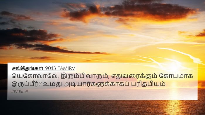சங்கீதங்கள் 90:13 TAMIRV Bible Verse Image