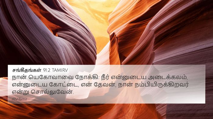 சங்கீதங்கள் 91:2 TAMIRV Bible Verse Image