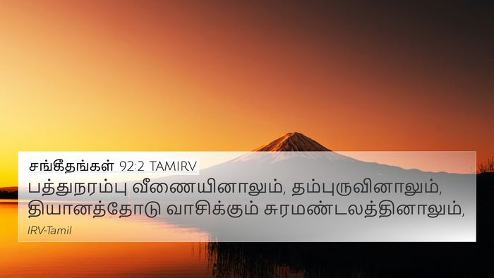 சங்கீதங்கள் 92:2 TAMIRV Bible Verse Image