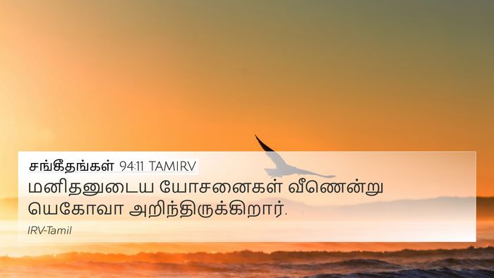 சங்கீதங்கள் 94:11 TAMIRV Bible Verse Image