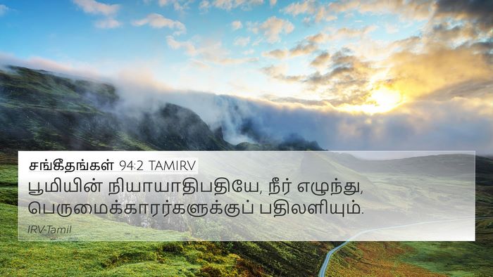 சங்கீதங்கள் 94:2 TAMIRV Bible Verse Image