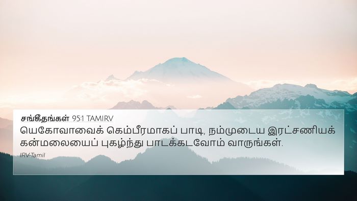 சங்கீதங்கள் 95:1 TAMIRV Bible Verse Image