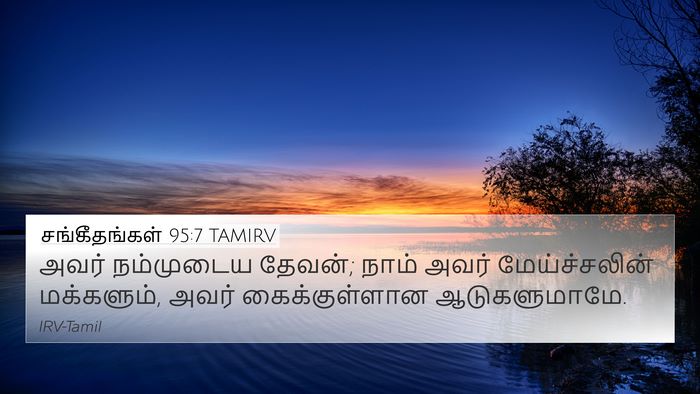 சங்கீதங்கள் 95:7 TAMIRV Bible Verse Image