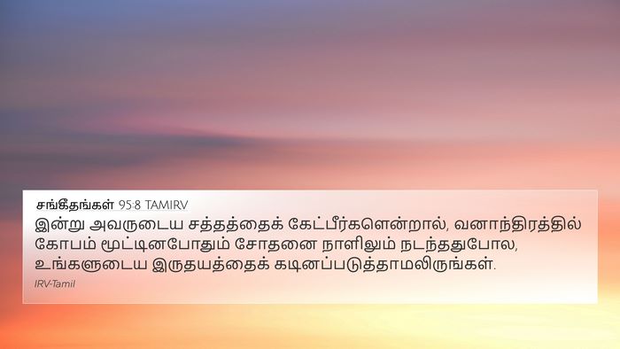 சங்கீதங்கள் 95:8 TAMIRV Bible Verse Image