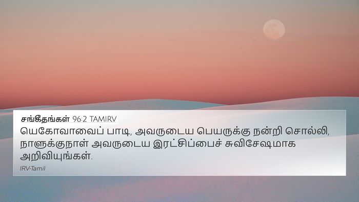சங்கீதங்கள் 96:2 TAMIRV Bible Verse Image