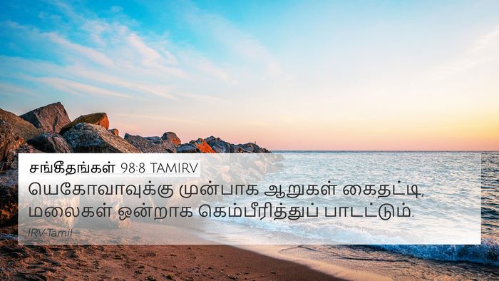 சங்கீதங்கள் 98:8 TAMIRV Bible Verse Image