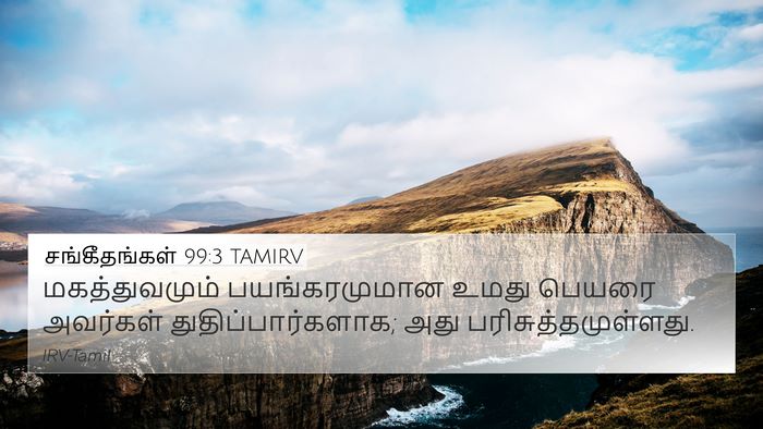 சங்கீதங்கள் 99:3 TAMIRV Bible Verse Image