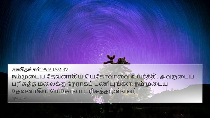 சங்கீதங்கள் 99:9 TAMIRV Bible Verse Image