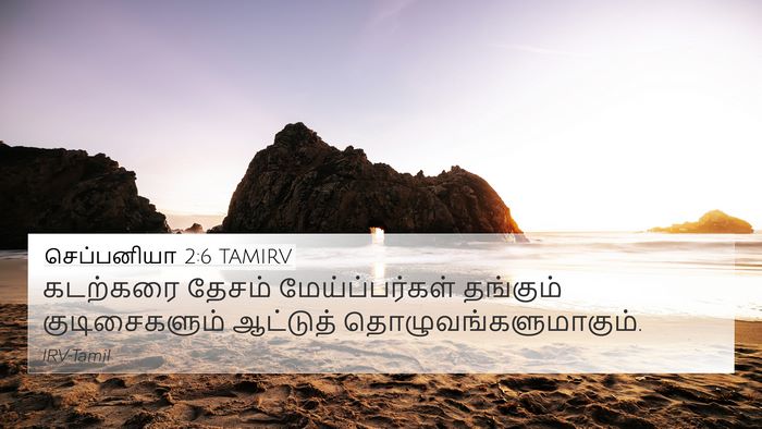 செப்பனியா 2:6 TAMIRV 4K Wallpaper - கடற்கரை தேசம் - 4K Wallpaper Bible Verse