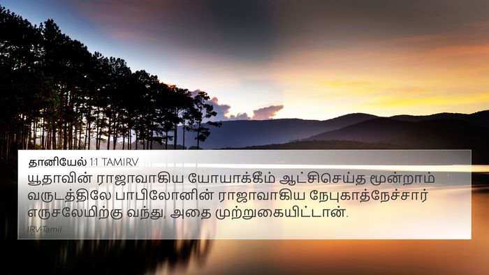தானியேல் 1:1 TAMIRV 4K Wallpaper - யூதாவின் - 4K Wallpaper Bible Verse