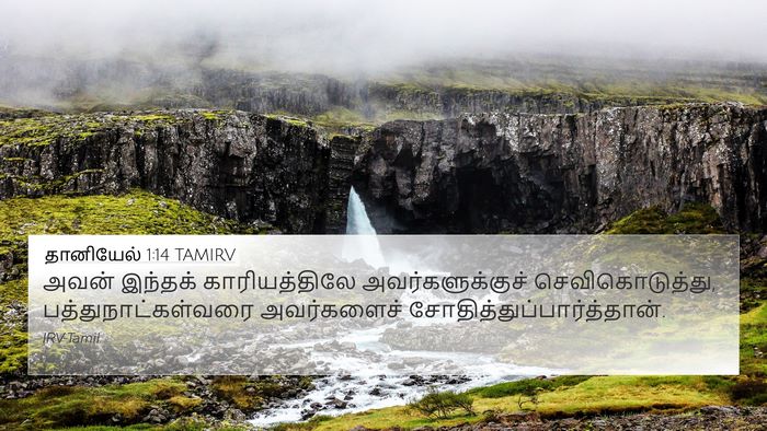 தானியேல் 1:14 TAMIRV 4K Wallpaper - அவன் இந்தக் - 4K Wallpaper Bible Verse