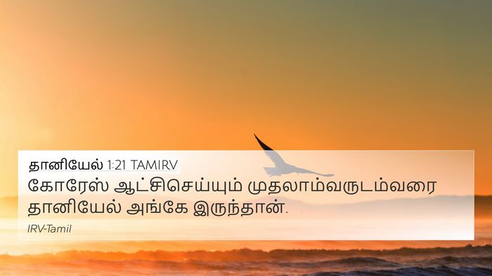 தானியேல் 1:21 TAMIRV 4K Wallpaper - கோரேஸ் - 4K Wallpaper Bible Verse
