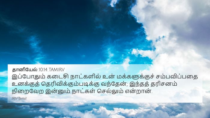 தானியேல் 10:14 TAMIRV Bible Verse Image