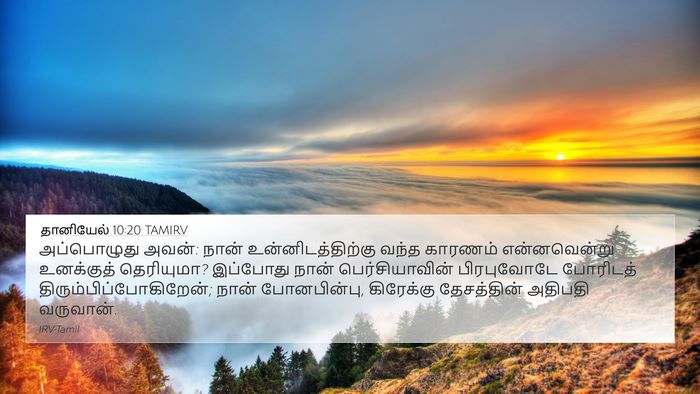 தானியேல் 10:20 TAMIRV Bible Verse Image