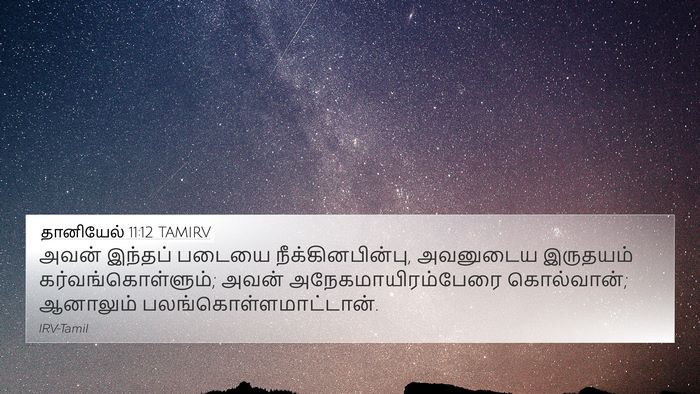 தானியேல் 11:12 TAMIRV 4K Wallpaper - அவன் இந்தப் படையை - 4K Wallpaper Bible Verse
