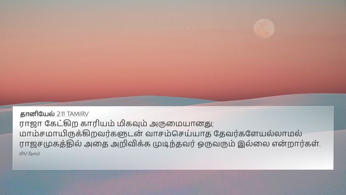தானியேல் 2:11 TAMIRV Bible Verse Image