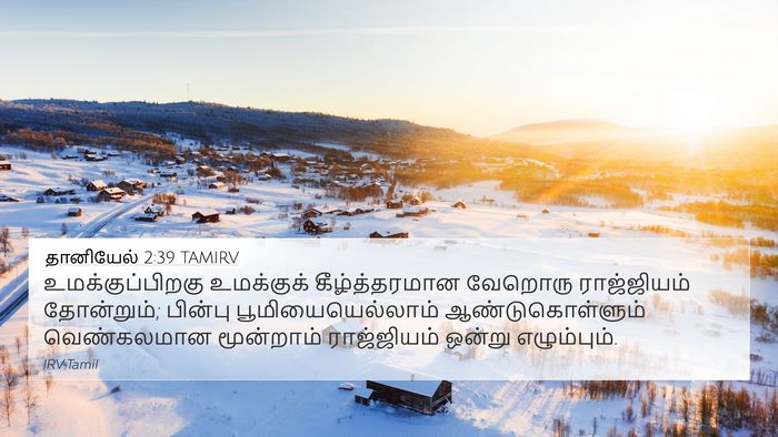 தானியேல் 2:39 TAMIRV 4K Wallpaper - உமக்குப்பிறகு - 4K Wallpaper Bible Verse