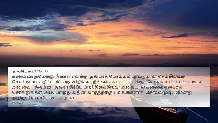 தானியேல் 2:9 TAMIRV Bible Verse Image
