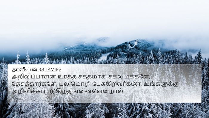 தானியேல் 3:4 TAMIRV Bible Verse Image