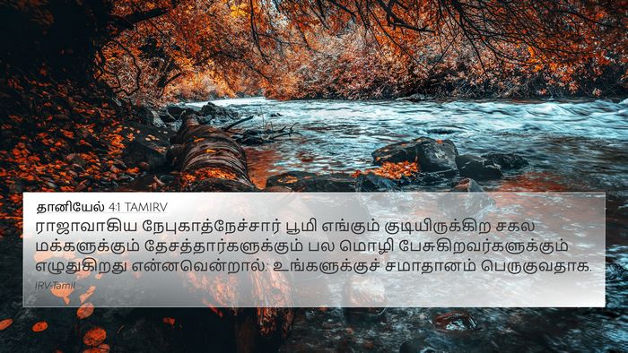 தானியேல் 4:1 TAMIRV Bible Verse Image