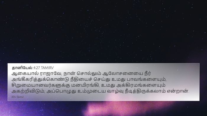 தானியேல் 4:27 TAMIRV 4K Wallpaper - ஆகையால் ராஜாவே, - 4K Wallpaper Bible Verse