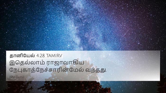 தானியேல் 4:28 TAMIRV 4K Wallpaper - இதெல்லாம் - 4K Wallpaper Bible Verse