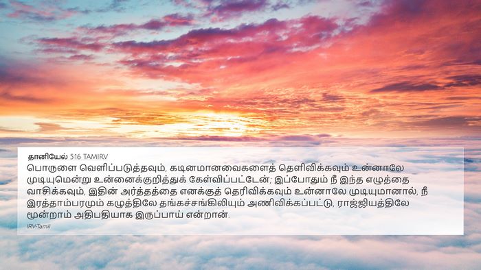 தானியேல் 5:16 TAMIRV Bible Verse Image