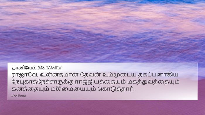 தானியேல் 5:18 TAMIRV Bible Verse Image