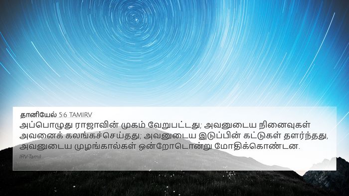 தானியேல் 5:6 TAMIRV Bible Verse Image