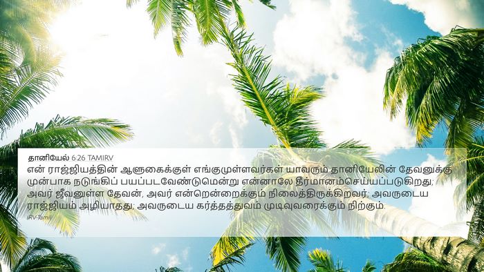 தானியேல் 6:26 TAMIRV Bible Verse Image
