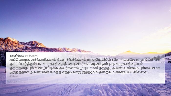 தானியேல் 6:4 TAMIRV Bible Verse Image