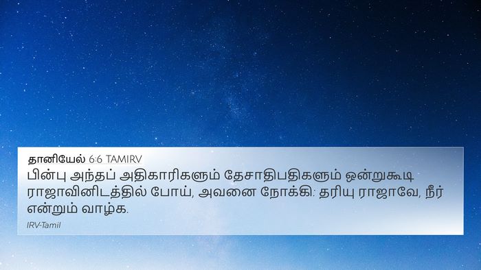 தானியேல் 6:6 TAMIRV Bible Verse Image