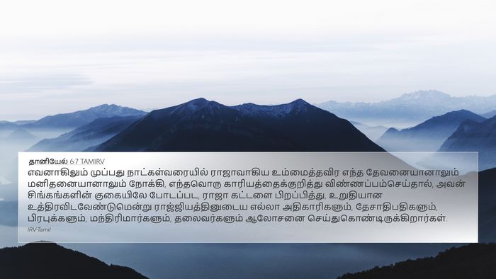 தானியேல் 6:7 TAMIRV Bible Verse Image