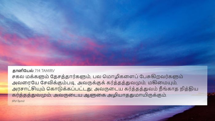 தானியேல் 7:14 TAMIRV Bible Verse Image