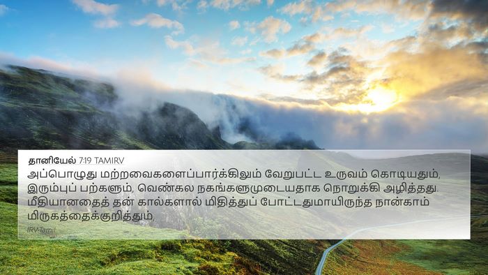 தானியேல் 7:19 TAMIRV Bible Verse Image
