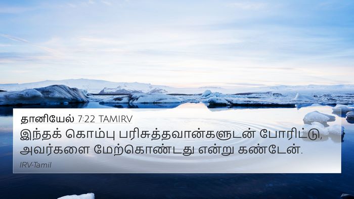 தானியேல் 7:22 TAMIRV Bible Verse Image