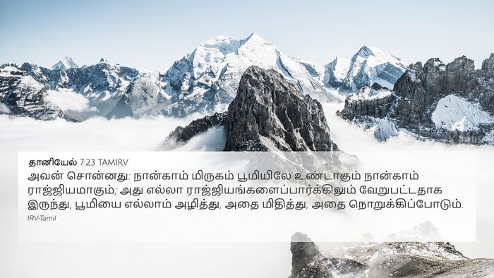 தானியேல் 7:23 TAMIRV Bible Verse Image