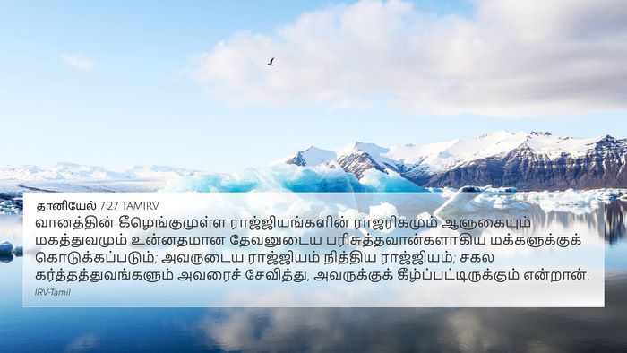 தானியேல் 7:27 TAMIRV Bible Verse Image