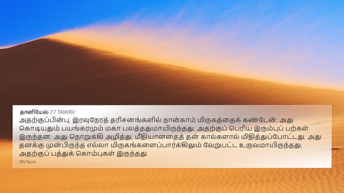 தானியேல் 7:7 TAMIRV Bible Verse Image