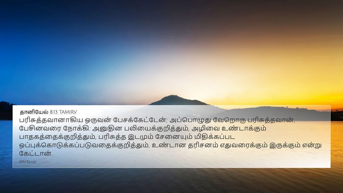 தானியேல் 8:13 TAMIRV Bible Verse Image