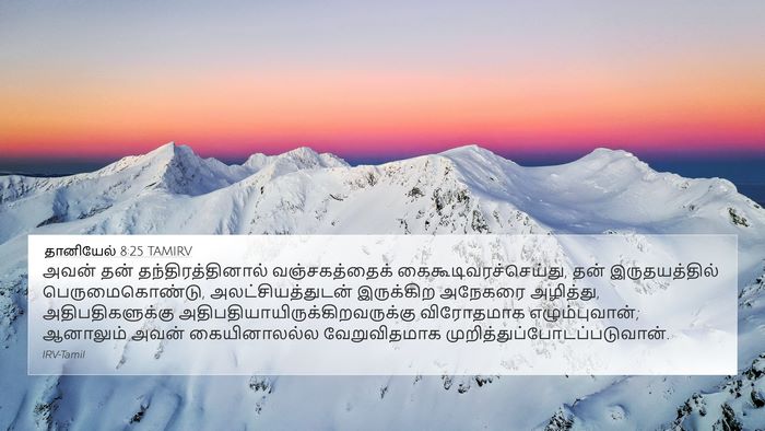தானியேல் 8:25 TAMIRV Bible Verse Image