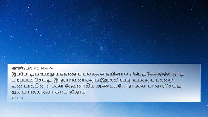 தானியேல் 9:15 TAMIRV Bible Verse Image