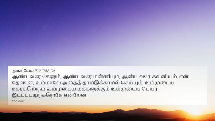 தானியேல் 9:19 TAMIRV Bible Verse Image